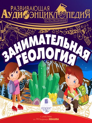 cover image of Занимательная геология